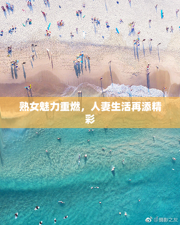 熟女魅力重燃，人妻生活再添精彩