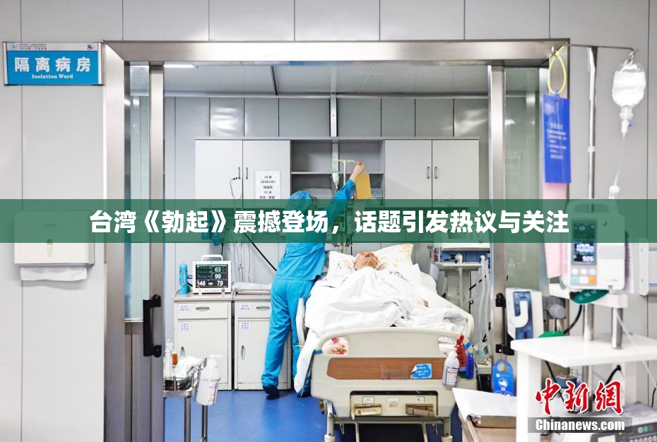 台湾《勃起》震撼登场，话题引发热议与关注