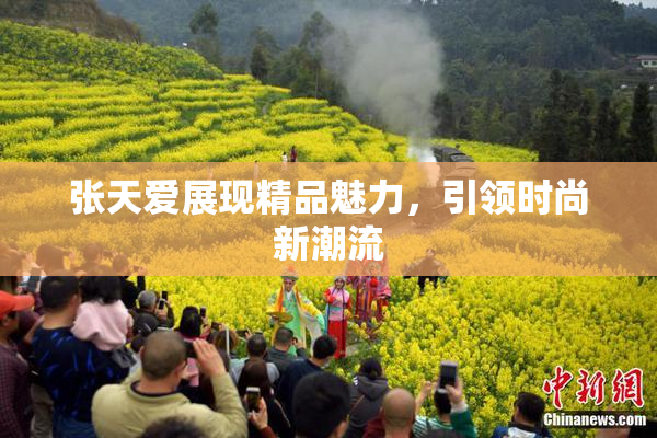 张天爱展现精品魅力，引领时尚新潮流