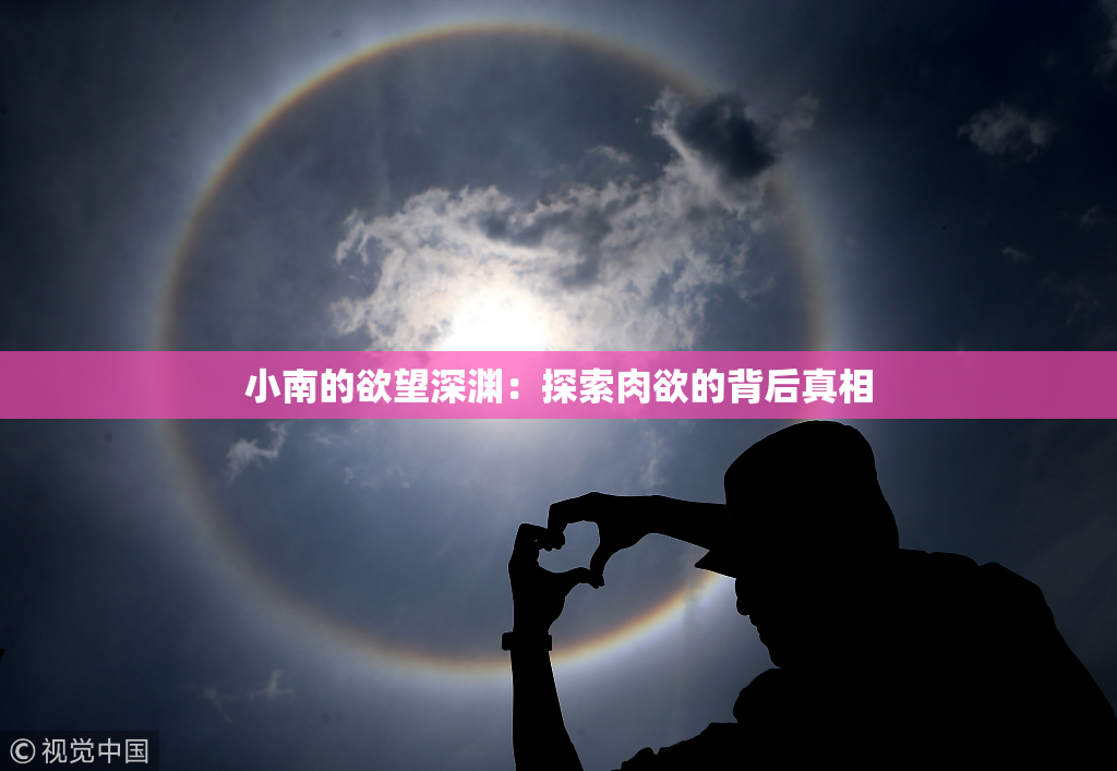 小南的欲望深渊：探索肉欲的背后真相