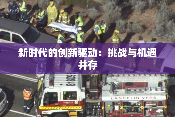 新时代的创新驱动：挑战与机遇并存