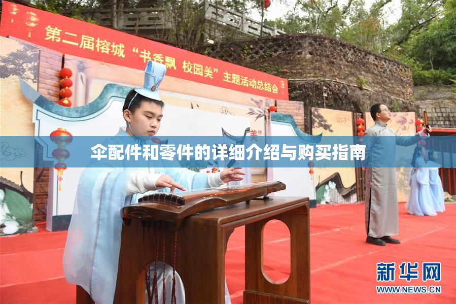 伞配件和零件的详细介绍与购买指南