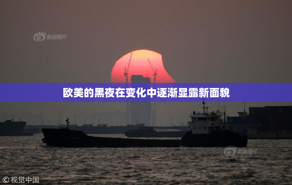 欧美的黑夜在变化中逐渐显露新面貌
