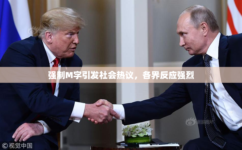 强制M字引发社会热议，各界反应强烈