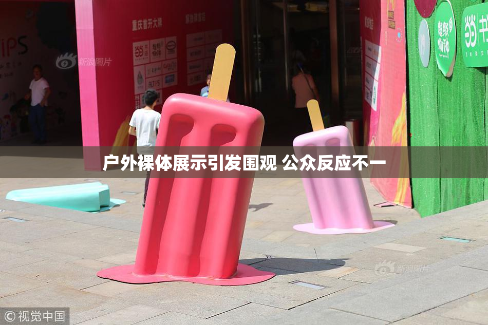 户外裸体展示引发围观 公众反应不一