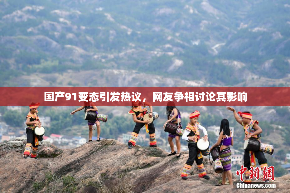 国产91变态引发热议，网友争相讨论其影响