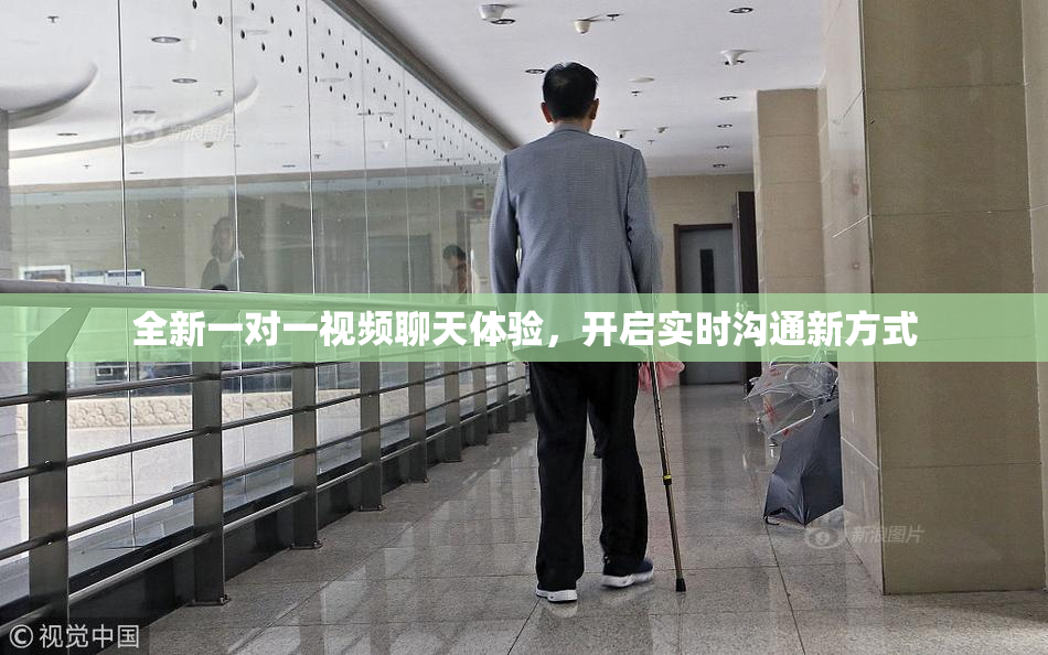 全新一对一视频聊天体验，开启实时沟通新方式