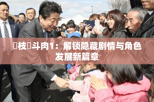 狛枝凪斗肉1：解锁隐藏剧情与角色发展新篇章