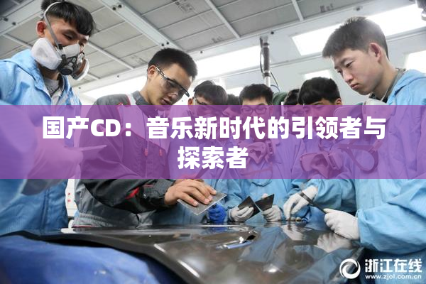 国产CD：音乐新时代的引领者与探索者