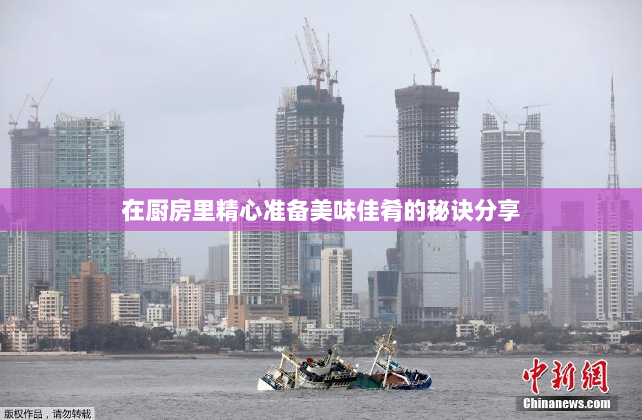 在厨房里精心准备美味佳肴的秘诀分享