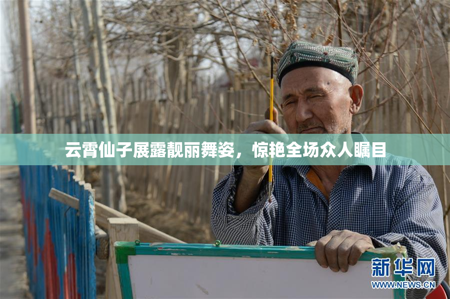 云霄仙子展露靓丽舞姿，惊艳全场众人瞩目