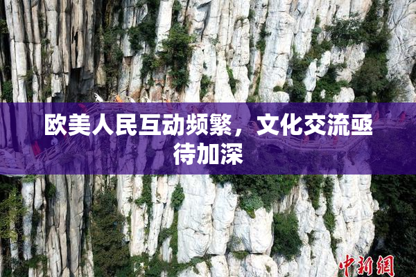 欧美人民互动频繁，文化交流亟待加深