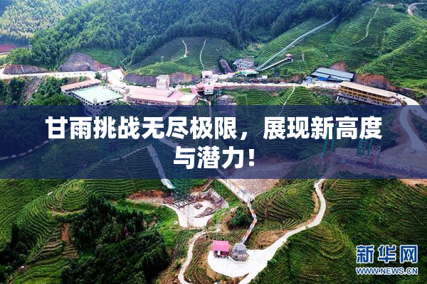 甘雨挑战无尽极限，展现新高度与潜力！