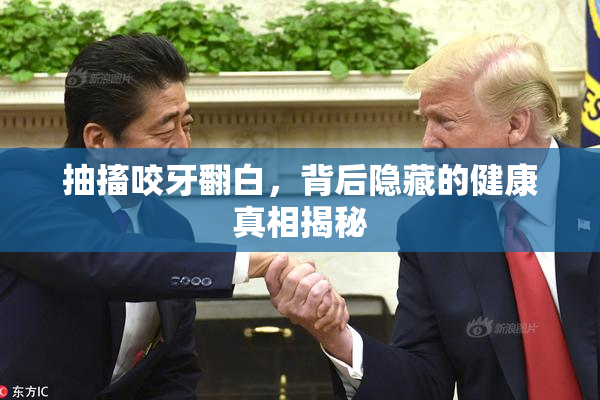 抽搐咬牙翻白，背后隐藏的健康真相揭秘