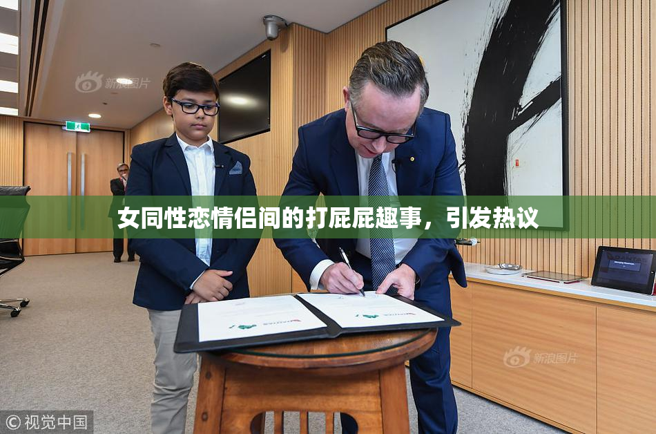 女同性恋情侣间的打屁屁趣事，引发热议