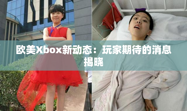 欧美Xbox新动态：玩家期待的消息揭晓