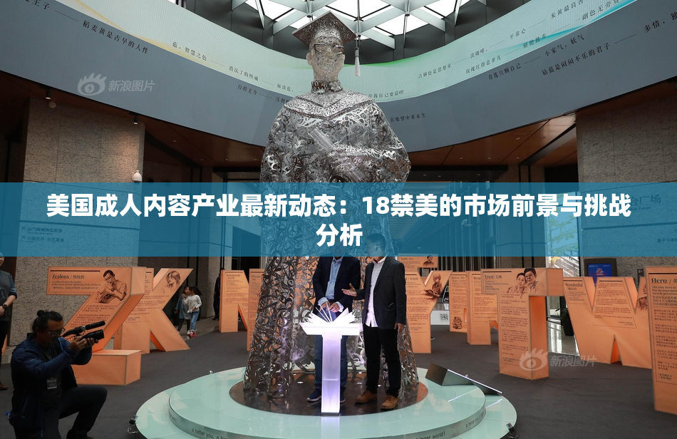 美国成人内容产业最新动态：18禁美的市场前景与挑战分析