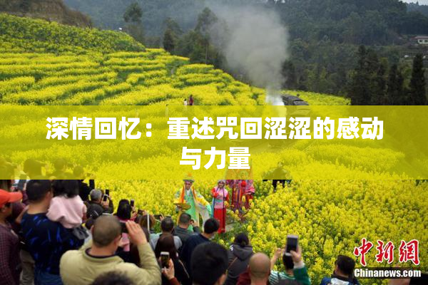 深情回忆：重述咒回涩涩的感动与力量