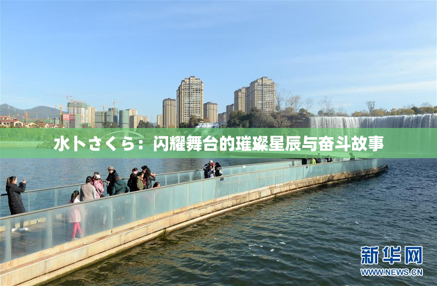 水卜さくら：闪耀舞台的璀璨星辰与奋斗故事