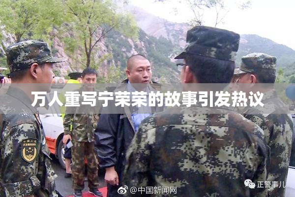 万人重写宁荣荣的故事引发热议