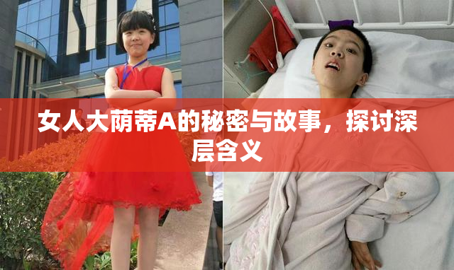女人大荫蒂A的秘密与故事，探讨深层含义