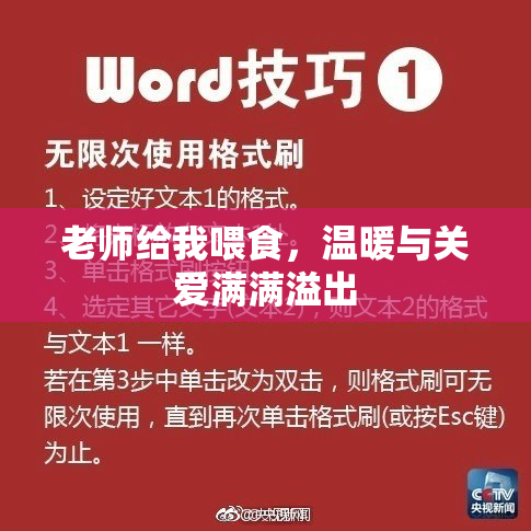 老师给我喂食，温暖与关爱满满溢出