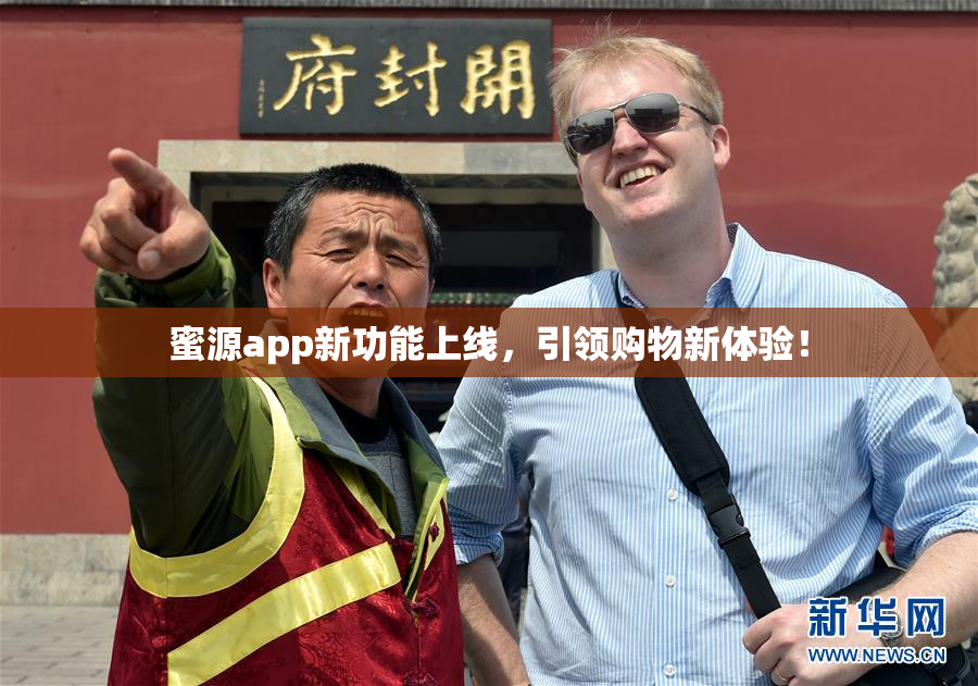 蜜源app新功能上线，引领购物新体验！