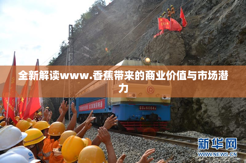 全新解读www.香蕉带来的商业价值与市场潜力