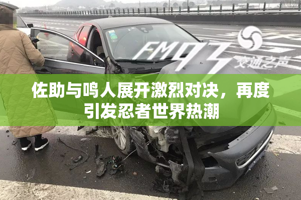佐助与鸣人展开激烈对决，再度引发忍者世界热潮