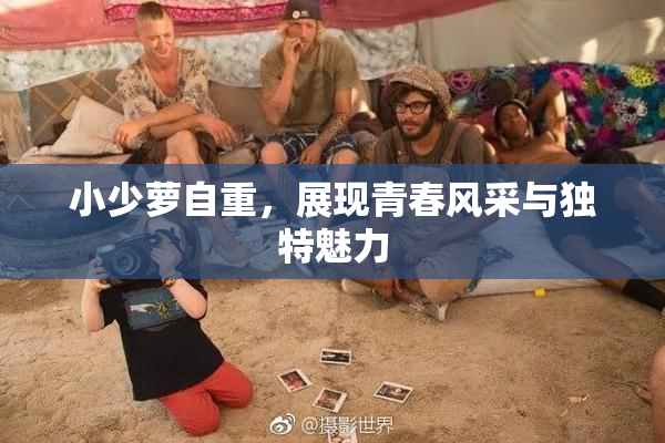 小少萝自重，展现青春风采与独特魅力