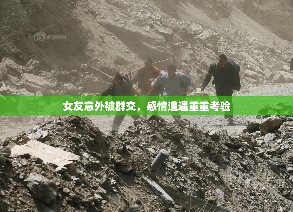 女友意外被群交，感情遭遇重重考验