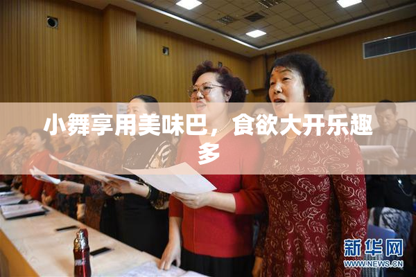 小舞享用美味巴，食欲大开乐趣多