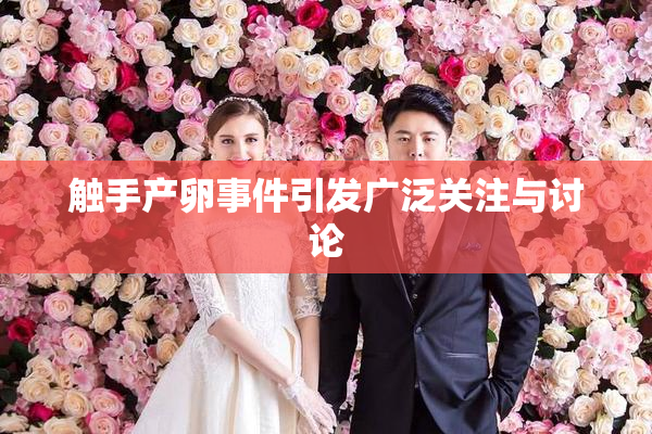 触手产卵事件引发广泛关注与讨论