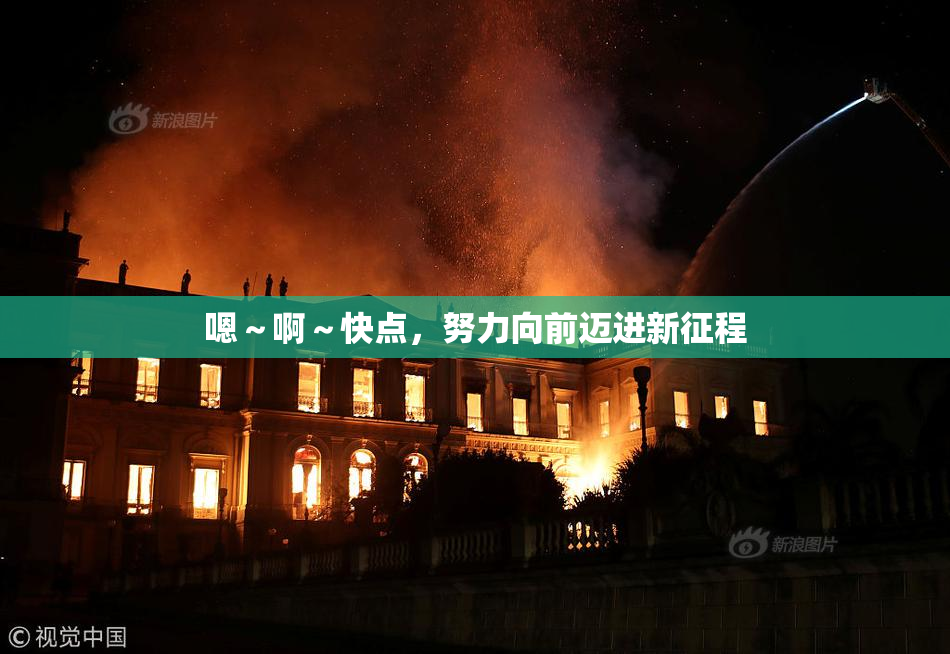 嗯～啊～快点，努力向前迈进新征程