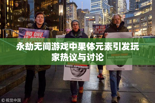 永劫无间游戏中果体元素引发玩家热议与讨论