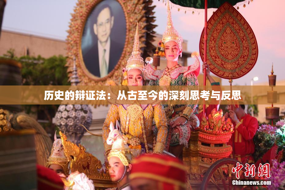 历史的辩证法：从古至今的深刻思考与反思