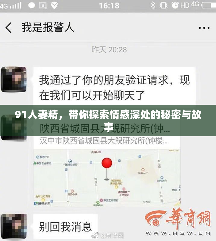 91人妻精，带你探索情感深处的秘密与故事
