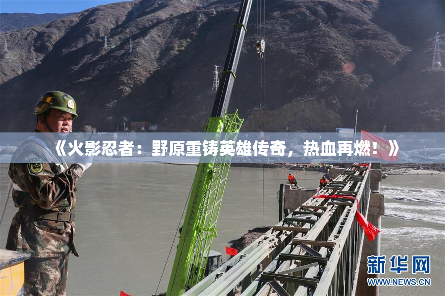 《火影忍者：野原重铸英雄传奇，热血再燃！》