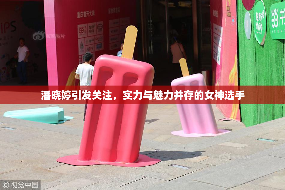 潘晓婷引发关注，实力与魅力并存的女神选手