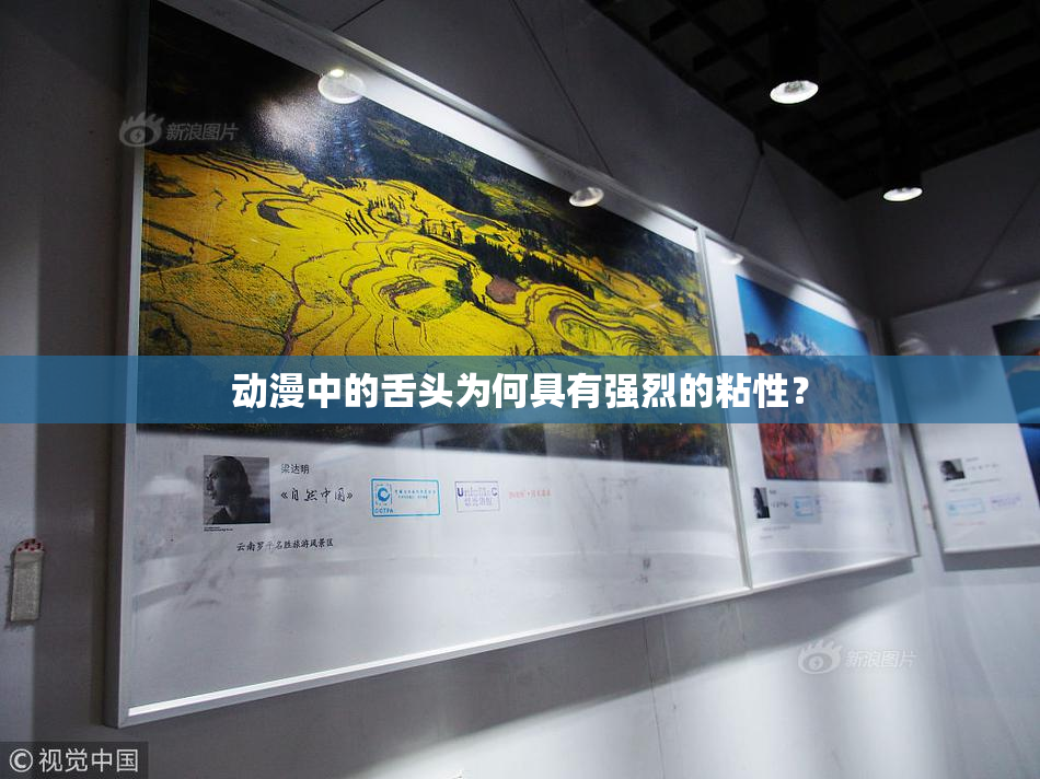 动漫中的舌头为何具有强烈的粘性？