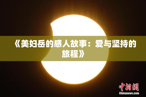 《美妇岳的感人故事：爱与坚持的旅程》