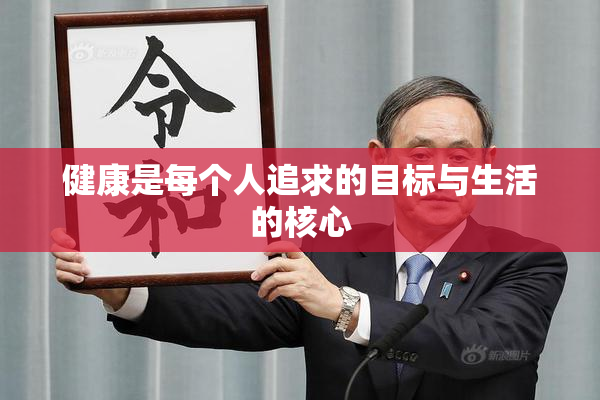 健康是每个人追求的目标与生活的核心
