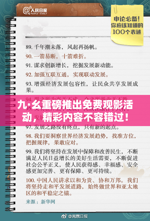 九·幺重磅推出免费观影活动，精彩内容不容错过！