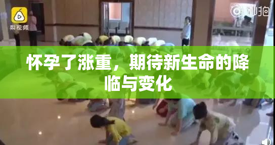 怀孕了涨重，期待新生命的降临与变化
