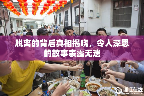 脱离的背后真相揭晓，令人深思的故事表露无遗