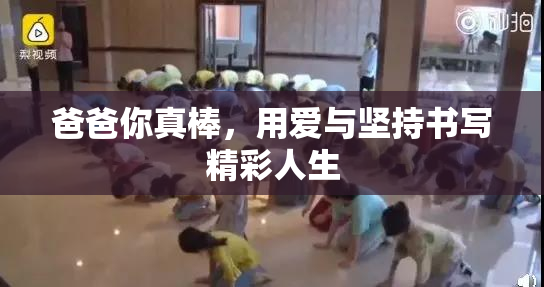 爸爸你真棒，用爱与坚持书写精彩人生