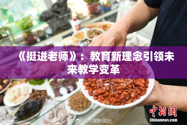 《挺进老师》：教育新理念引领未来教学变革