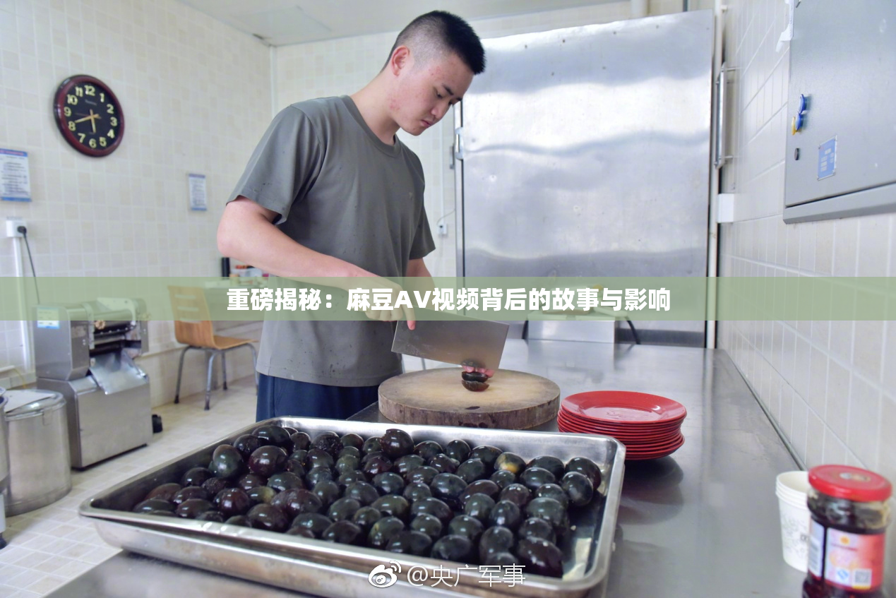 重磅揭秘：麻豆AV视频背后的故事与影响