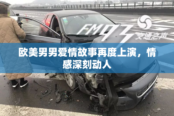 欧美男男爱情故事再度上演，情感深刻动人
