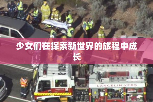 少女们在探索新世界的旅程中成长